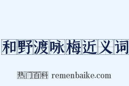 和野渡咏梅近义词是什么意思的图片